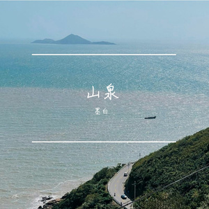 山泉