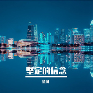 愿意停留