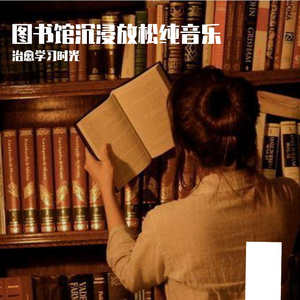 图书馆慢节奏轻松时刻