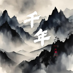 千年 (DJ版)