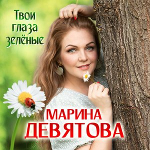 Твои глаза зелёные