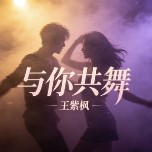 与你共舞