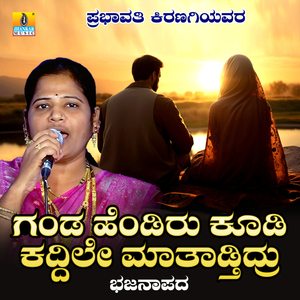 Ganda Hendiru Koodi Kaddile Matadthidru