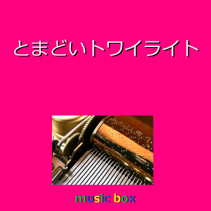 とまどいトワイライト（オルゴール）