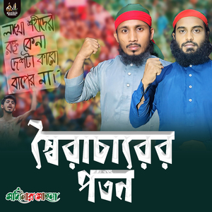 স্বৈরাচারের পতন