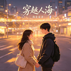 穿越人海