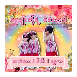ရွှေမျိုးတို့ရဲ့ မင်္ဂလာပါ
