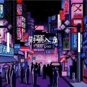 對號入座 Prod.MEGA