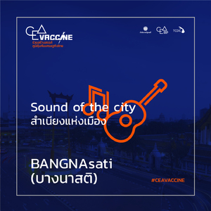 บางนาสติ (Sound of The City สำเนียงแห่งเมือง)