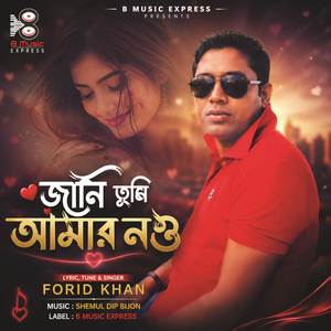 জানি তুমি আমার নও