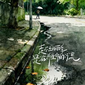 走不出的雨季是滋养生命的河流