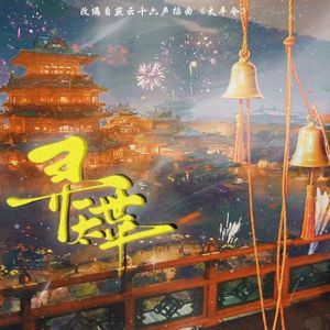 寻一世太平（改编自燕云十六声《太平令》）