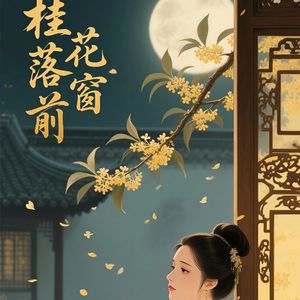 桂花落窗前
