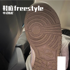 鞋底freestyle