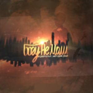 Не моли богу (Remastered 2025)