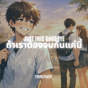 ถ้าเราต้องจบกันแค่นี้ (Just This Goodbye)