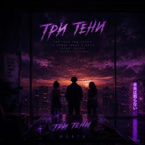ТРИ ТЕНИ