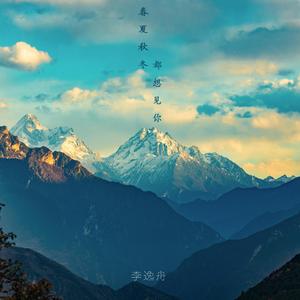 春夏秋冬都想见你