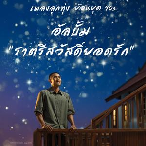 แสงดาวกล่อมใจ