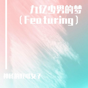 不必在乎我是谁（Cover：林忆莲）（胡彦斌/单依纯 Live合唱版）