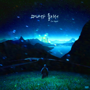 떠나자 둘이서 Slide Away