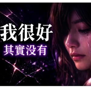 我很好，你也是吗？ I’m Fine (Are You Too?)