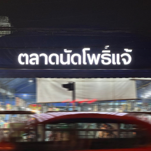 พาเธอไปหาของกินที่ตลาดโพธิ์แจ้