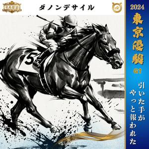 引いた手がやっと報われた【2024 日本ダービー =ダノンデサイル=】