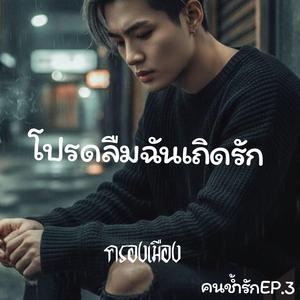 โปรดลืมฉันเถิดรัก