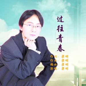 过往青春 伴奏