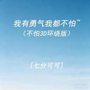 我有勇气我都不怕~