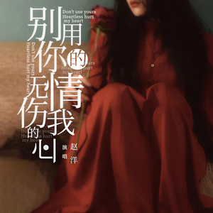 别用你的无情伤我的心 (DJ默涵版)