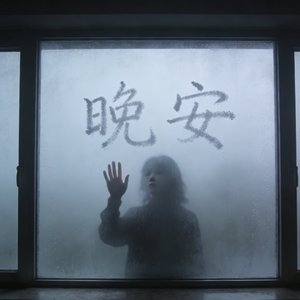 过期晚安