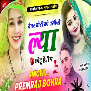 देवर चोटी को पसीनो ल्या छोडू ऐडी प