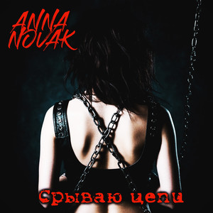 Срываю цепи