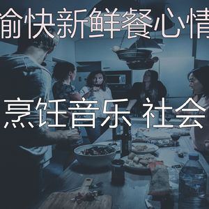 抚慰的新鲜餐回忆