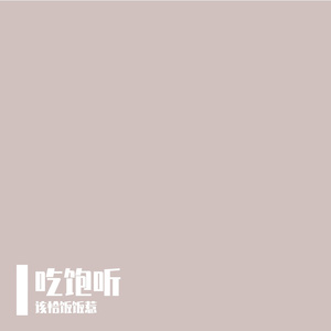 在雕刻时光里写的民谣（翻自樊博艺）