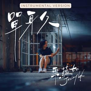 單身久 (Instrumental Version)