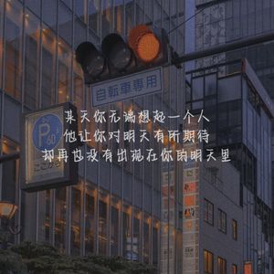 你的遗憾与我有关