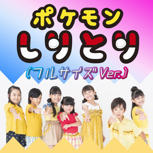 ポケモンしりとり(フルサイズVer.)