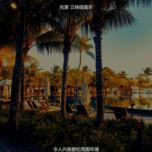 微妙的放松心情