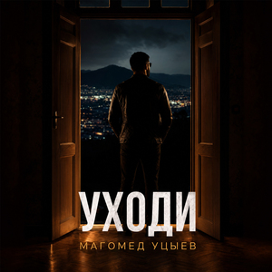 Уходи