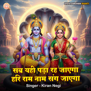 Sab Yahi Pada Reh Jayega Hariram Naam Sang Jayega