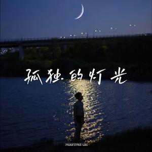 孤独的灯光
