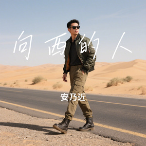 向西的人