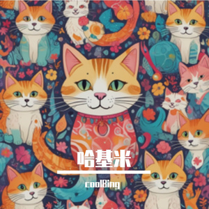 哈基米快乐小猫咪