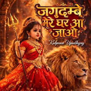 जगदंबे मेरे घर आ जाओ।। माता रानी की विशेष आराधना प्रार्थना भक्ति गीत।। श्री जगदंबे कृपा।।