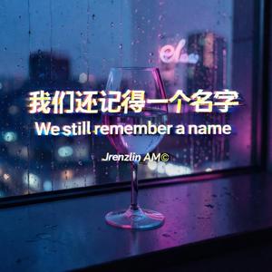 我们还记得一个名字 (We still remember a name)