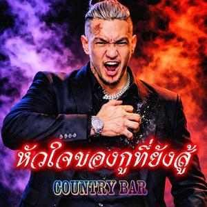 หัวใจของกูที่ยังสู้