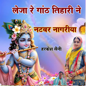 लेजा रे गांठ तिहारी ने नटवर नागरीया